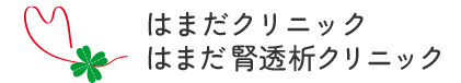 はまだクリニック・はまだ腎透析クリニック|尼崎市 透析クリニック|人工透析・慢性腎臓病・腎臓内科
